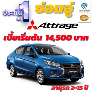 ประกันชั้น 1 ซ่อมอู่ประกัน สำหรับรถ MITSUBISHI ATTRAGE เบี้ยเริ่มต้นที่ 14,500 บาท อายุรถ 2-15 ปี ซ่อมอู่ประกัน