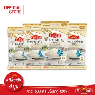 [ส่งฟรี] ข้าวแสนดี ข้าวหอมมะลิใหม่ต้นฤดู 100% 5 กก. จำนวน 4 ถุง ข้าวแห่งปีที่ดีที่สุด