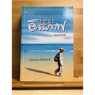 PB008 หนังสือ เดินสู่อิสรภาพ โดย ประมวล เพ็งจันทร์ (นักเขียนรางวัลศรีบูรพา) หนังสือมือสอง