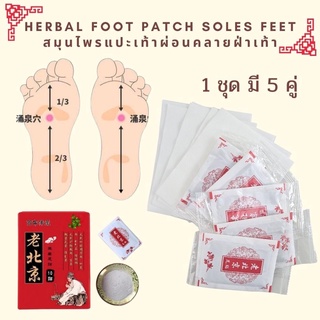 Herbal foot patch soles feet สมุนไพรแปะเท้าผ่อนคลายฝ่าเท้า