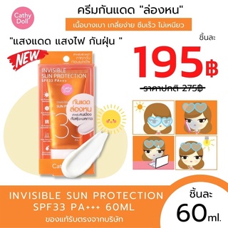 หลอดใหญ่ 60g. ☀กันแดดร่องหน☀ กันแดดบางเบา ซึมง่าย (ผู้ชายใช้ได้) CATHY DOLL  INVISIBLE SUN PROTECTION SPF33 PA+++ 60ML