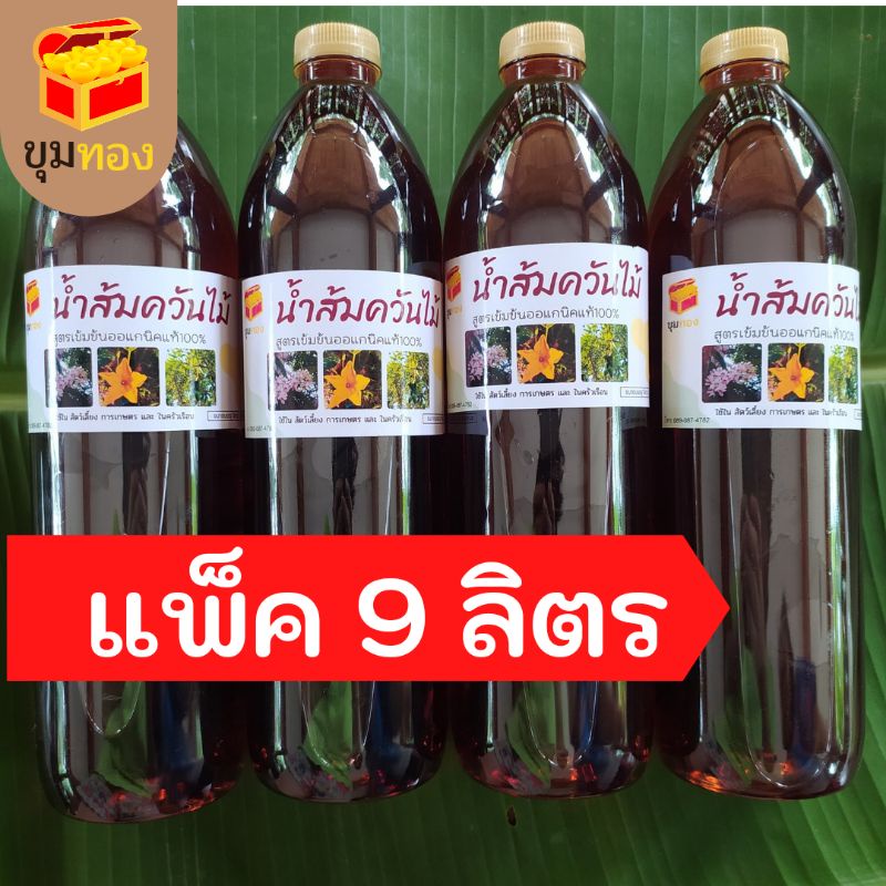 น้ำส้มควันไม้เข้มข้นแท้100%  แพ็ค 9 ขวด ขวดละ1ลิตรใช้ดับกลิ่น ไล่แมลง แก้น้ำเสีย(บิลแจ้งก่อนส่งของนะคะ)