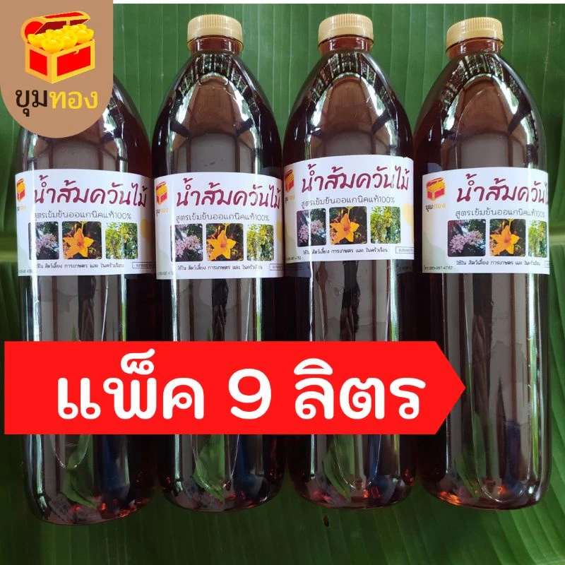 น้ำส้มควันไม้เข้มข้นแท้100% แพ็ค 9 ขวด ขวดละ1ลิตรใช้ดับกลิ่น ไล่แมลง แก้น้ำเสีย(บิลแจ้งก่อนส่งของนะคะ)