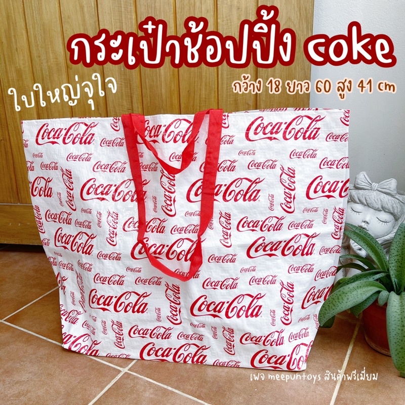 กระเป๋า Coke ถุงช้อปปิ้ง Coca Cola 🥤 กันน้ำ น้ำหนักเบา