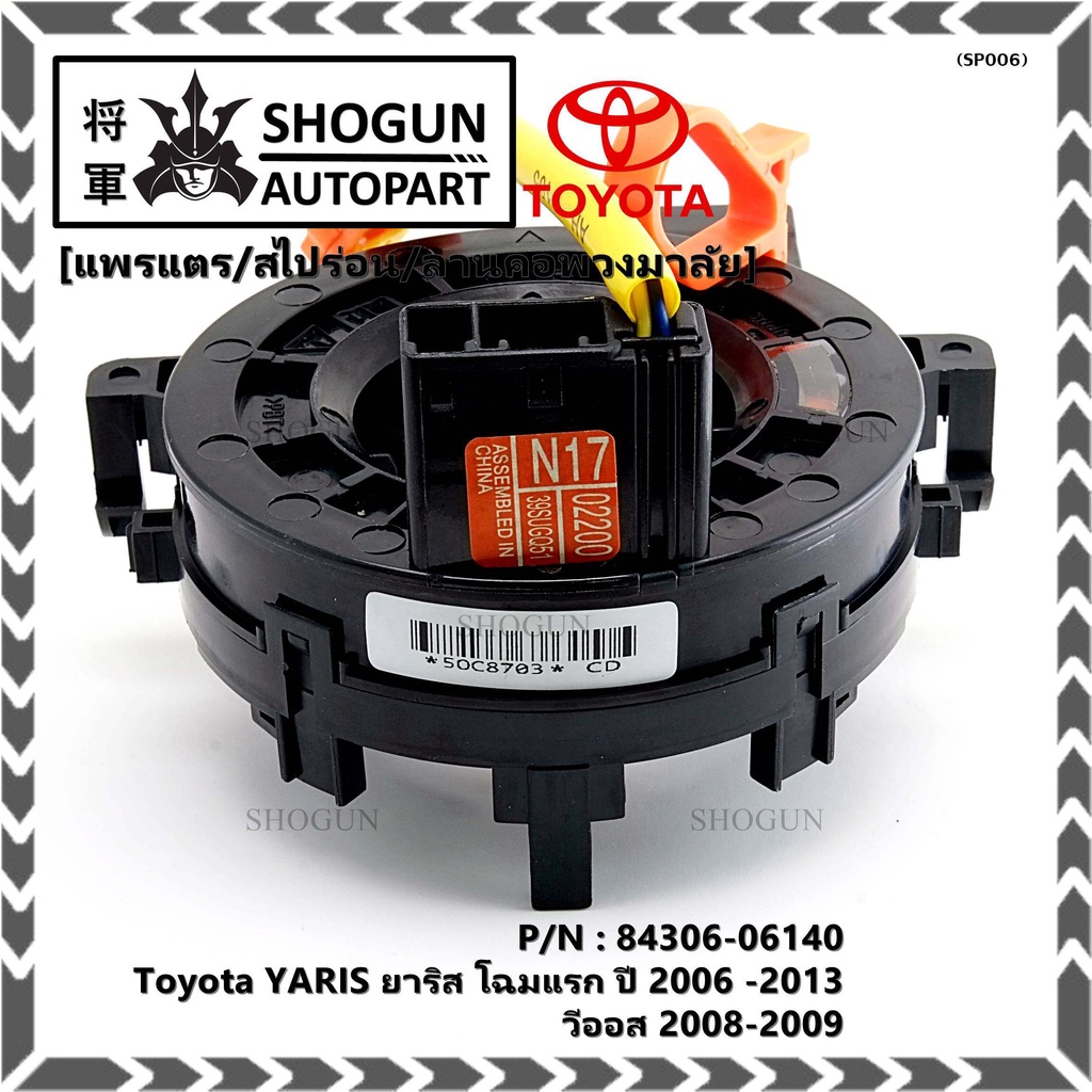 สายแพรแตร/ลานคอพวงมาลัย/สไปร่อน Toyota YARIS ยาริส โฉมแรก ปี 2006 -2013 วีออส 2008-2009