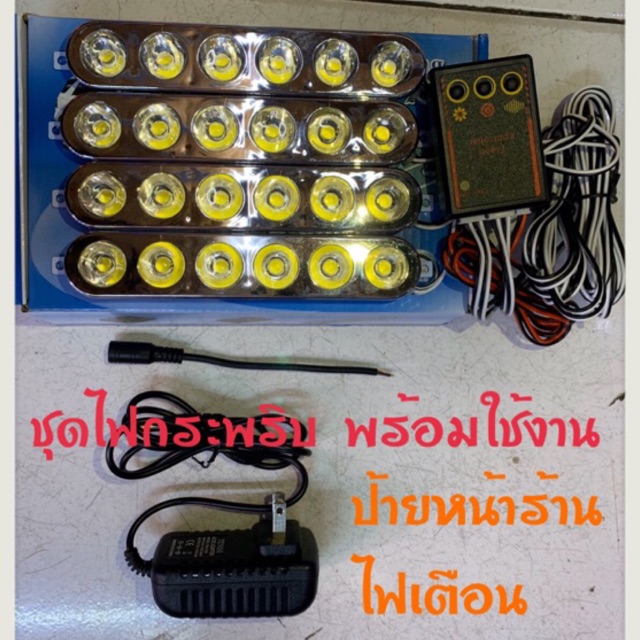 ชุดไฟกระพริบ ติดป้ายหน้าร้าน ส่งสัญญาณ กระพริบ ครบชุด เสียบปลั๊กไฟบ้าน พร้อมใช้งานได้เลย siren light