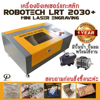 เครื่องยิง เลเซอร์ แกะสลัก cnc Robotech LRT2030+ ขนาดเล็ก หน้ากว้าง 30x20cm. หลอด50W มินิเลเซอร์ Mini Laser ตรายาง