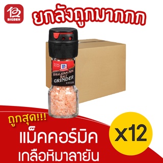 [ยกลัง 12 ขวด] McCormick แม็คคอร์มิค เกลือหิมาลายัน ฝาบด 70 กรัม