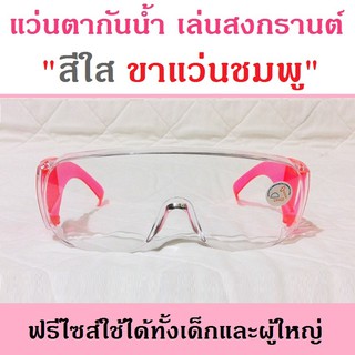 แว่น แว่นตา แว่นตากันน้ำ เล่นสงกรานต์ สีใส ขาแว่นชมพู