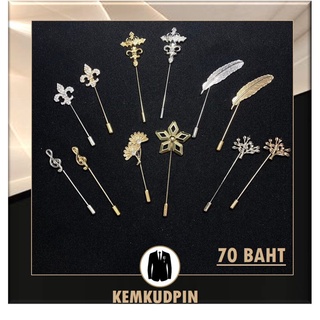 เข็มกลัดติดเสื้อ พินติดสูท Lapel pin คละแบบ 70 บาท