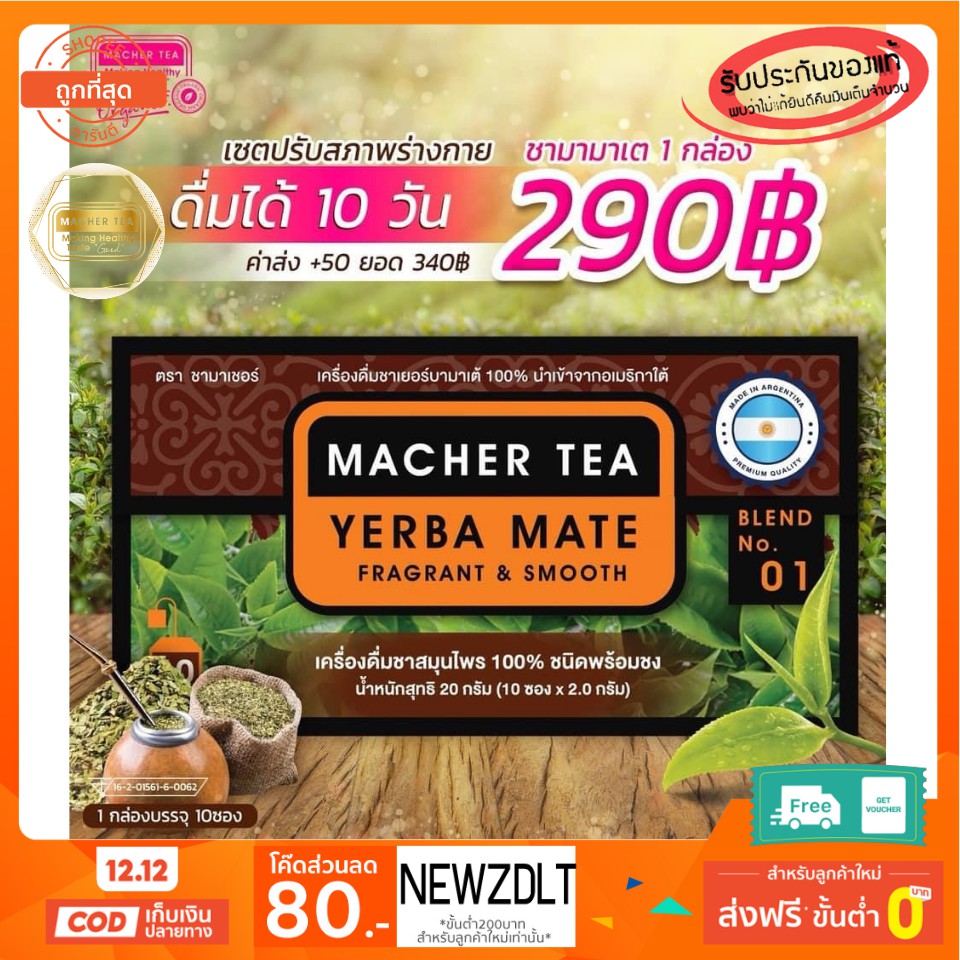 Macher tea Yerba mate MacherTea Yerbamate ชามาเชอร์ มาเชอรี่ เยอร์บามาเต เยอร์บา มาเต  ลดความอยากอาห