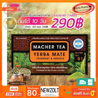 Macher tea Yerba mate MacherTea Yerbamate ชามาเชอร์ มาเชอรี่ เยอร์บามาเต เยอร์บา มาเต  ลดความอยากอาหาร