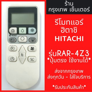 รีโมทแอร์ ฮิตาชิ HITACHI *รูปทรงแบบนี้ใช้ได้* รุ่นRAR-4Z3 มีพร้อมส่งตลอด ส่งทุกวัน