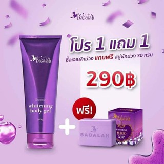 เจลผักม่วง Babalah whitening body gel ❗️โปร 1 เเถม1  เจลผักม่วง 💥เเถมฟรี💥 สบู่ผักม่วง❗️