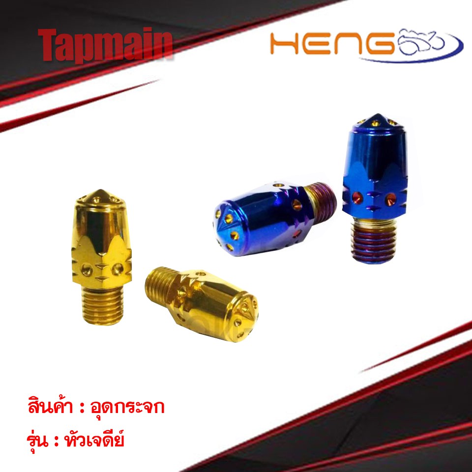 น็อต อุดกระจก Heng screw (หัวเจดีย์) HONDA สำหรับรถมอเตอร์ไซค์