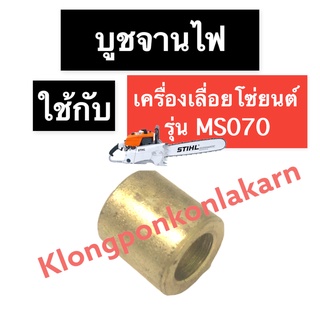 บูชอัดจานไฟ บูชจานไฟ เครื่องเลื่อยไม้ 070 MS070 บูชข้างจานไฟ070 บูชจานไฟ070 บูชอัดจานไฟ070 บูชรองจานไฟ070 เลื่อยโซ่ สติล