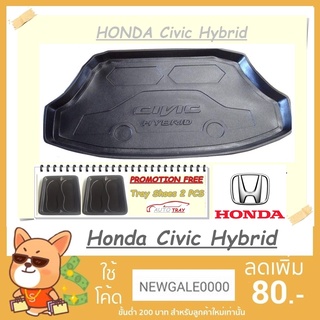 ถาดท้ายรถ HONDA Civic Hybrid [โค้ดส่วนลด 29.-เมื่อช้อปครบ 0.-]