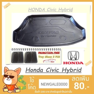 ถาดท้ายรถ HONDA Civic Hybrid [โค้ดส่วนลด 29.-เมื่อช้อปครบ 0.-]