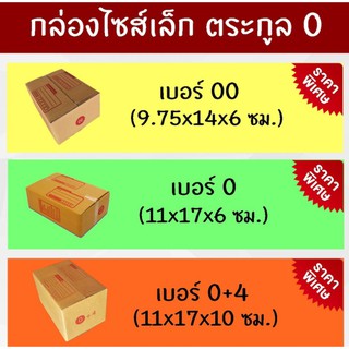 กล่องพัสดุ กล่องไปรษณีย์ไซส์เล็ก ตระกูล 0 (แพ็คละ 20 ใบ)