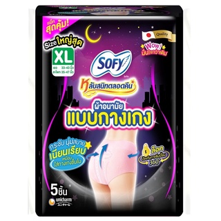 โซฟี ผ้าอนามัยแบบกางเกง หลับสนิทตลอดคืน ขนาด XL แพ็ค 5 ชิ้น Sofy Sanitary Napkins Size XL Pack 5 pieces ของใช้ส่วนตัว