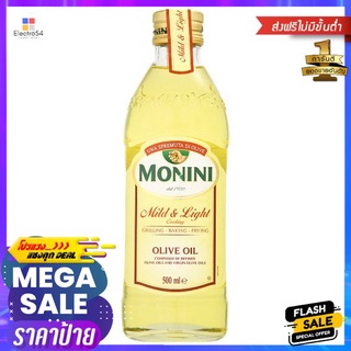 โมนีนี่ มายด์แอนด์ไลท์น้ำมันมะกอก 500 มลMONINI MILD +LIGHT OLIVE OIL 500ML.