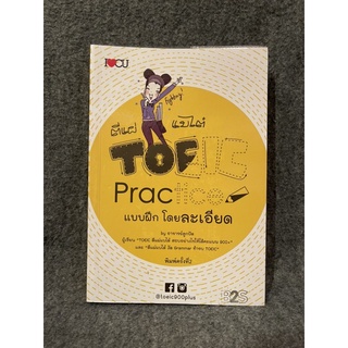 หนังสือ (มือสอง สภาพดี) ตีแผ่แบไต๋ TOEIC Practice แบบฝึก โดยละเอียด -  อชิรญา สุทธางคกูล (อาจารย์ลูกปัด)