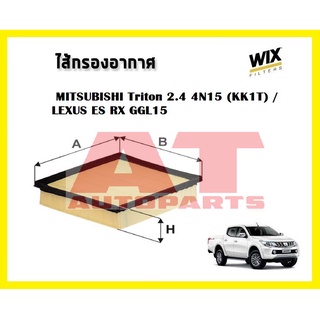 ไส้กรองอากาศ MITSUBISHI Triton 2.4 4N15 (KK1T) / LEXUS ES RX GGL15 WA9891ยี่ห้อ WIX ราคาต่อชิ้น