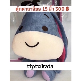 ตุ๊กตาลาอียอ รุ่นคิวตี้ ขนาด 15 นิ้ว ราคา 300 บาท สินค้าลิขสิทธิ์ disney แท้ค่ะ