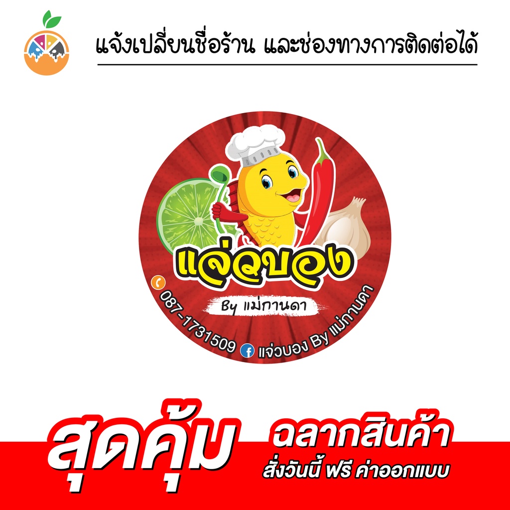 สติ๊กเกอร์ฉลากสินค้าน้ำพริกแจ่วบอง แจ่วปลาร้า กันน้ำ 100% เปลี่ยนข้อความได้ สั่งได้เลย ไม่มีขั้นต่ำ