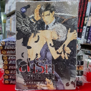 การ์ตูนวาย หนังสือการ์ตูนวาย เรื่อง  ล่ารักอันตราย เล่ม  3 กลลวงเกมหัวใจ 1