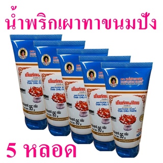 น้ำพริกเผาไทย พริกเผาทาขนมปัง น้ำพริกเผา Thai Chilli Paste น้ำพริก น้ำพริกเผาสูตรทาขนมปัง น้ำพริกเผาแม่ประนอม 5 หลอด