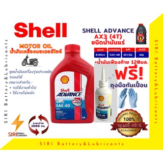 Sale! ชุดคุ้มค่าราคาถูก น้ำมันเครื่อง Shell AX3 4T 0.8ลิตร+น้ำมันเฟืองท้าย น้ำมันเครื่องรถออโต้ น้ำมันเครื่องมอเตอร์ไซค์