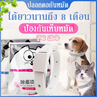 🔥พร้อมส่ง🔥ปลอกคอกำจัดเห็บ หมัด สุนัข และแมว กันน้ำได้ ปลอกคอกําจัดหมัดเห็บ ทนนาน 8 เดือน สําหรับ สุนัข แมว LK Collar