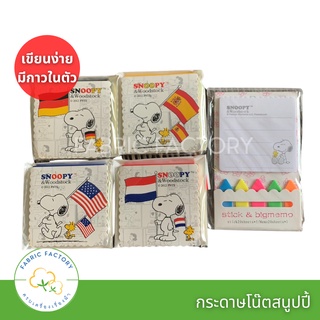 SBSEPAF1ลด20% กระดาษโน้ต สนุปปี้ snoopy น่ารัก แผ่นโน้ต  สติ๊กกี้โน้ต กระดาษโน้ตกาวในตัว