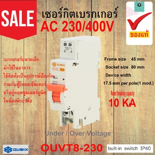 เซอร์กิตเบรกเกอร์ OUVT8-230 AC 230/400V  50/60 Hz  AC 10 kA รับประกันของแท้