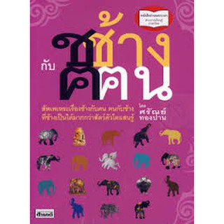 9789744843371:ช ช้าง กับ ฅ ฅน