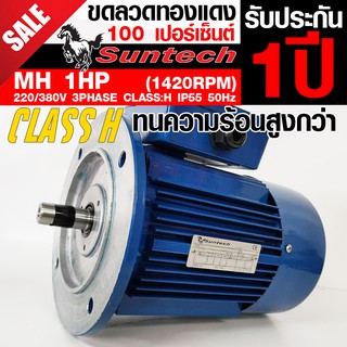 SUNTECH ขนาด 1แรงม้า 220/380V 3PHASE มอเตอร์ไฟฟ้า หน้าแปลน รุ่น MH802-4-B5 4P (1450RPM) (ไฟโรงงาน)