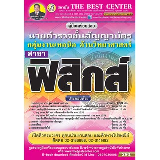 คู่มือเตรียมสอบนายตำรวจชั้นสัญญาบัตร นักวิทยาศาสตร์ (พฐ.3) สาขาฟิสิกส์