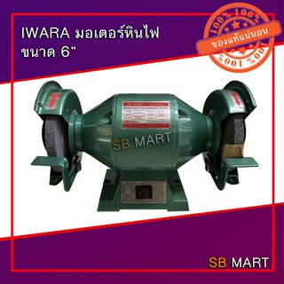 IWARA มอเตอร์หินไฟ (Electric Bench Grinder) ขนาด 6 นิ้ว (อย่างดี)