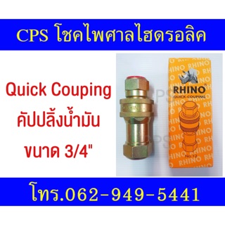 RHINO QUICK-COUPING ข้อต่อสวมเร็ว ไฮดรอลิค รถพ่วง