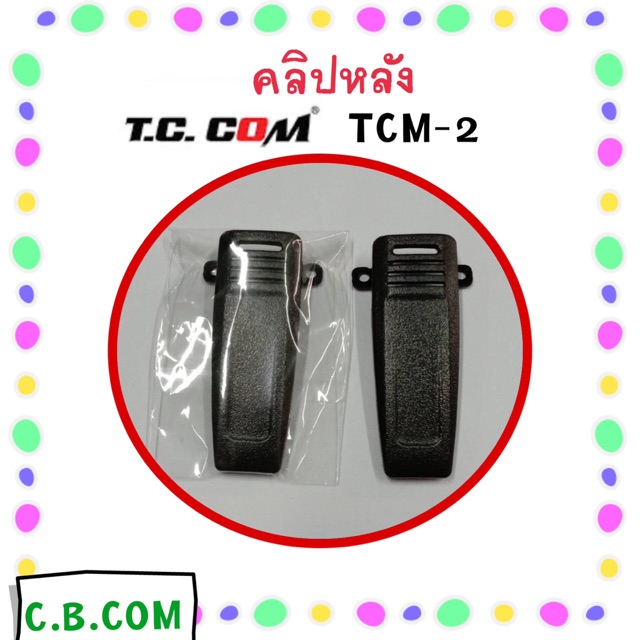 คลิปหลังแท้ TC COM TCM-2,  TCM-1, FUJITEL FB-55N ราคา ถูกที่สุด ดีลบีเคเค แกลเลอรีภาพที่ 2