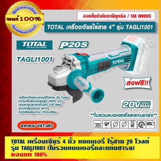 TOTAL เครื่องเจียร์ 4 นิ้ว แบตเตอรี่ไร้สาย 20V TAGLI1001 ของแท้ 100% (ไม่รวมแบตเตอรี่และแท่นชาร์จ) ส่งฟรี!!