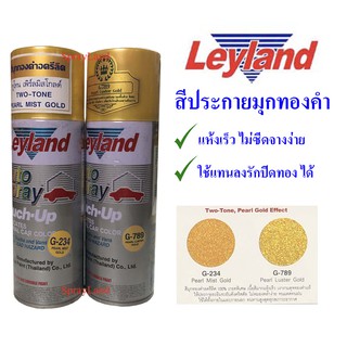 Leyland  สีทองประกาย ทองมุก สีประกายมุกทองคำ  G234 G789