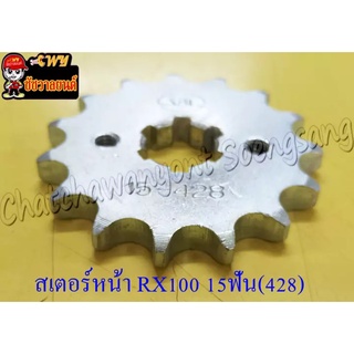 สเตอร์หน้า RX100/S/K/Z Y100 BELLE-R JR120 VR150 15 ฟัน