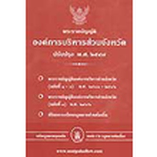 พระราชบัญญัติองค์การบริหารส่วนจังหวัด ปรับปรุง พ.ศ.2547 (และที่แก้ไข) อบจ.