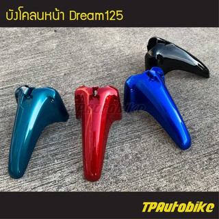 บังโคลนหน้า Dream125 ดรีม125 /เฟรมรถ กรอบรถ ชุดสี  แฟริ่ง