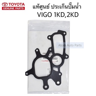 แท้เบิกศูนย์ ประเก็นปั๊มน้ำ VIGO , FORTUNER ดีเซล (1KD,2KD)  รหัส.16271-0L010