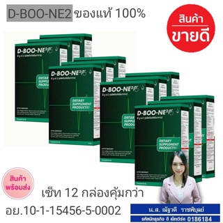 ผลิตภัณฑ์เสริมอาหาร ดี-บู-เน่ 2 (D-Boo-ne 2) จำนวน 12 กล่อง ส่งฟรี กดติดตามร้านรับของแถมฟรีทันที