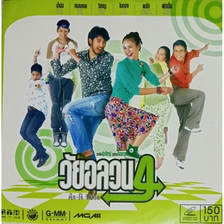 CDภาพยนตร์ วัยอลวน 4 ตั้ม-โอ๋ รีเทิร์น