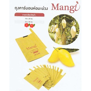 ถุงห่อคาร์บอน Mango มี 2ขนาด